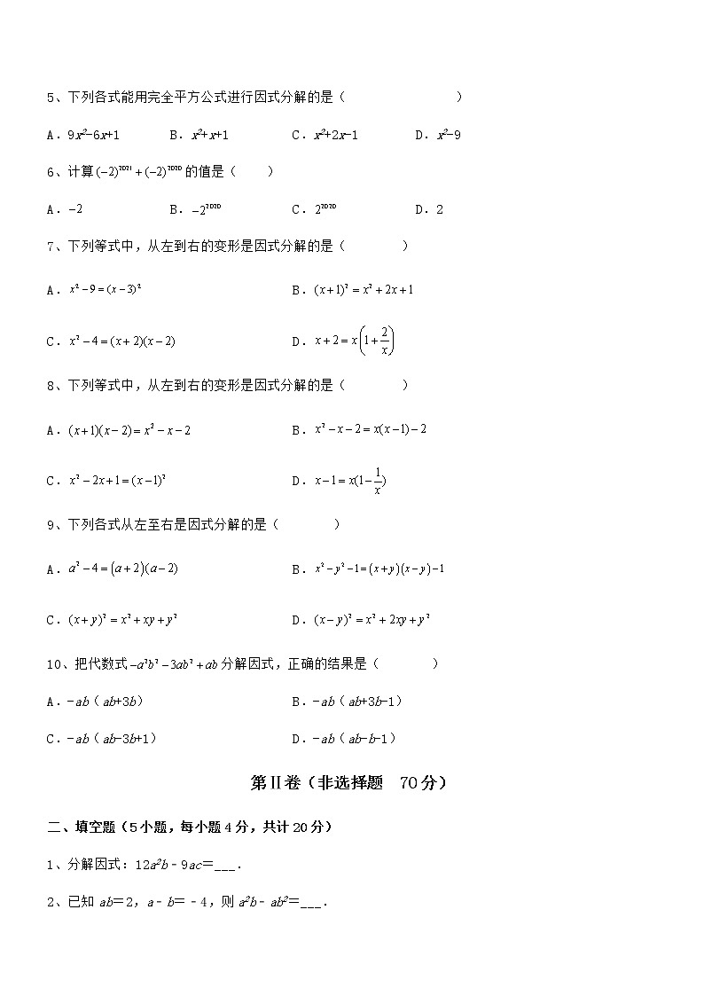 京改版七年级数学下册第八章因式分解同步训练试题（含详细解析）第2页