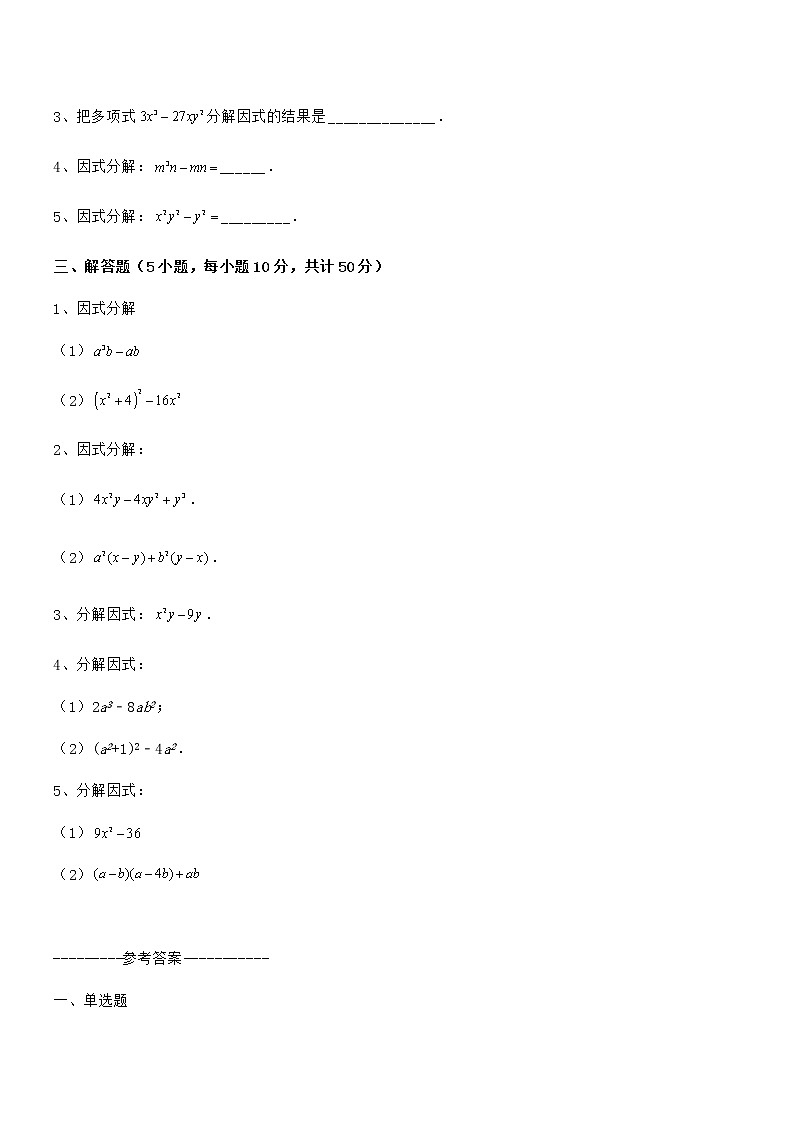 京改版七年级数学下册第八章因式分解同步训练试题（含详细解析）第3页