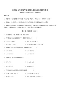 北京课改版七年级下册第八章  因式分解综合与测试课堂检测