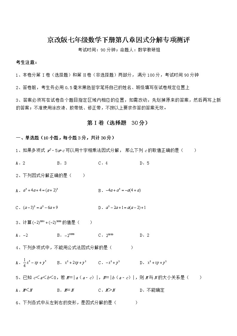 京改版七年级数学下册第八章因式分解专项测评试卷（名师精选）第1页