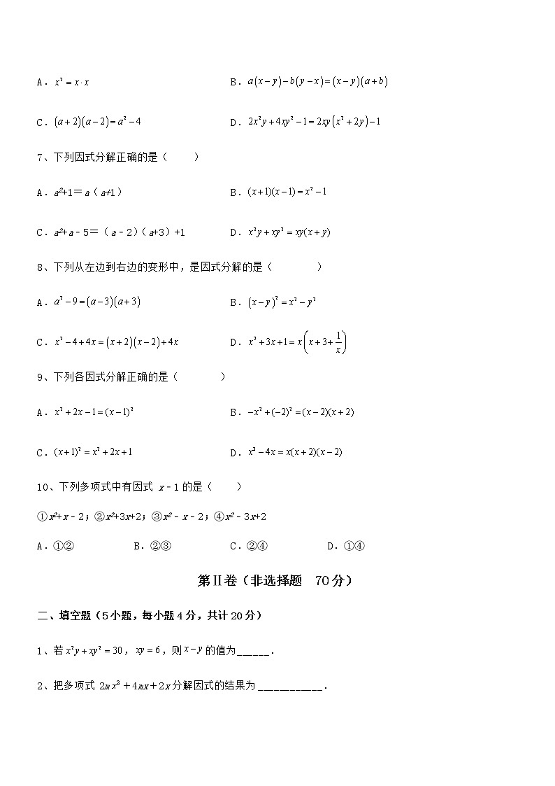 京改版七年级数学下册第八章因式分解专项测评试卷（名师精选）第2页