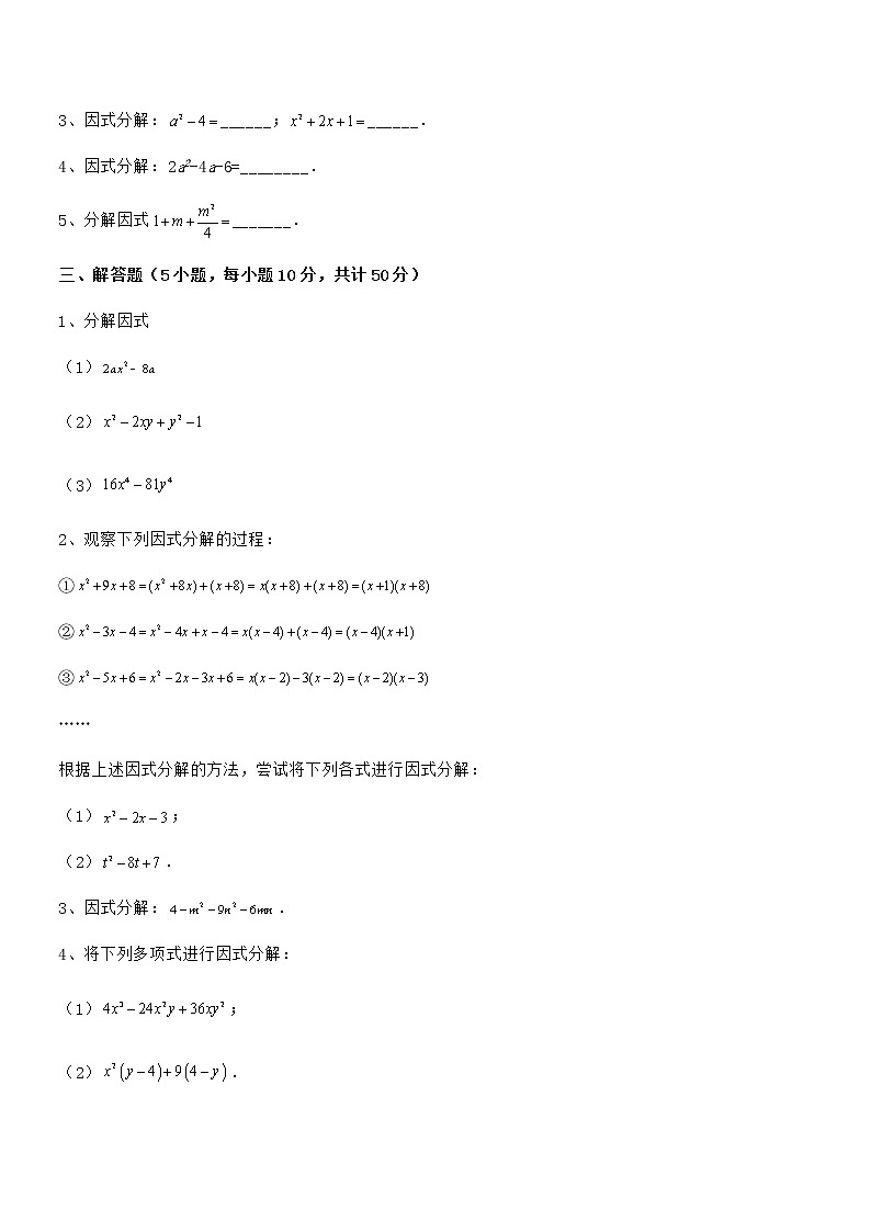 京改版七年级数学下册第八章因式分解专项测评试卷（名师精选）第3页