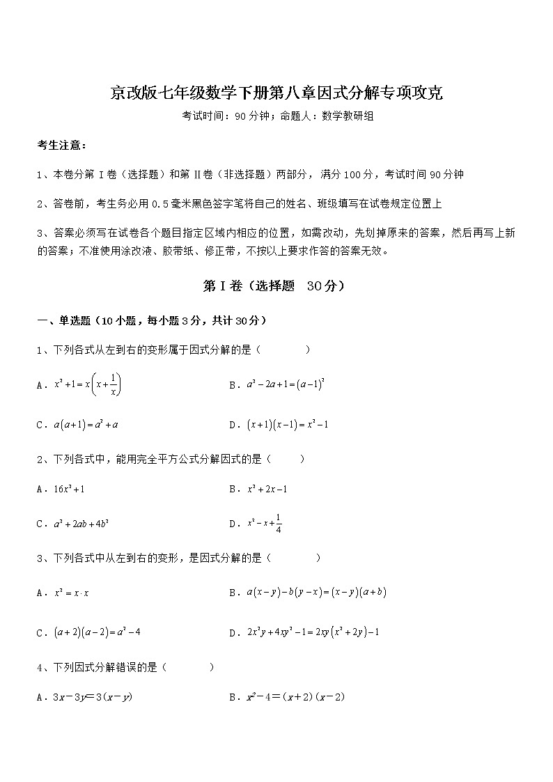 京改版七年级数学下册第八章因式分解专项攻克试卷（无超纲）第1页