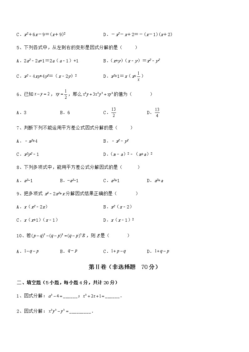京改版七年级数学下册第八章因式分解专项攻克试卷（无超纲）第2页