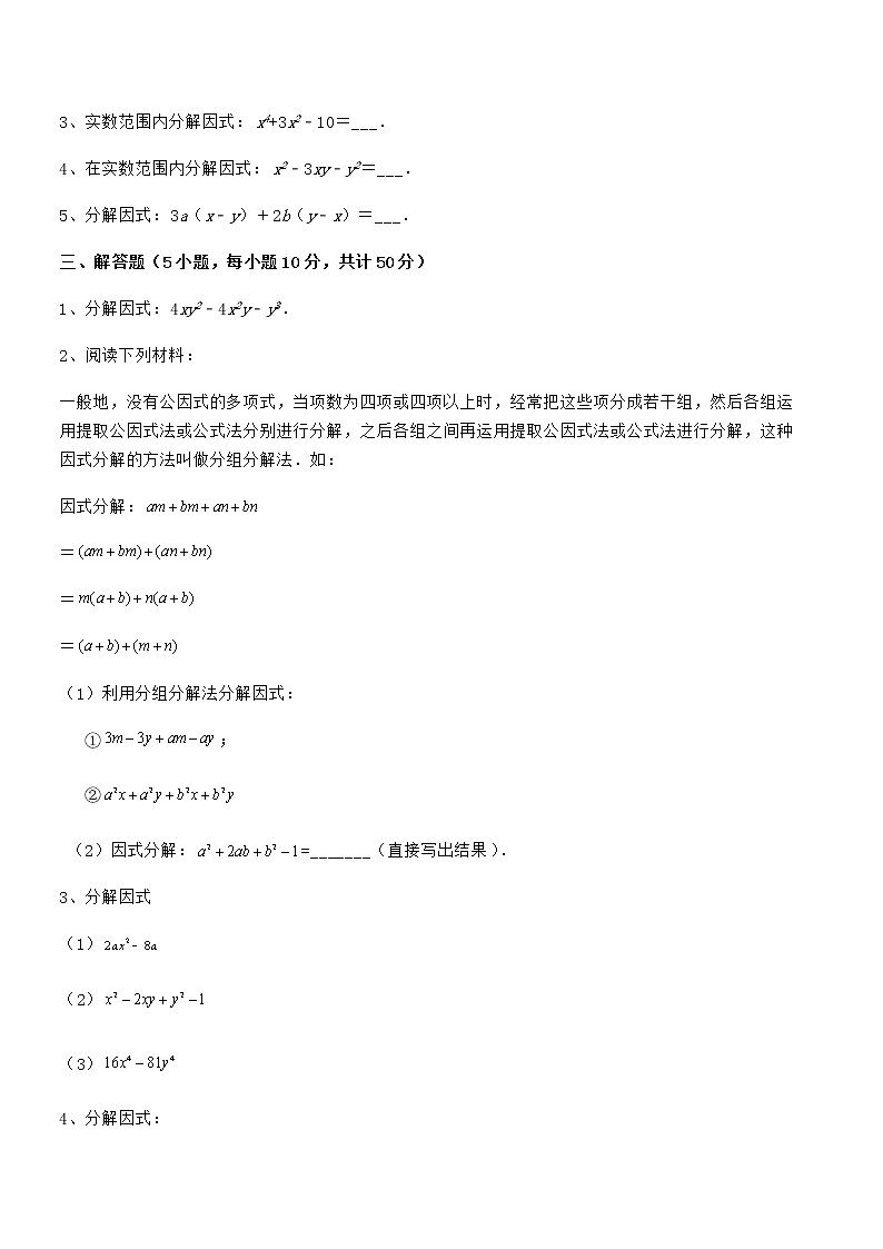 京改版七年级数学下册第八章因式分解专项攻克试卷（无超纲）第3页