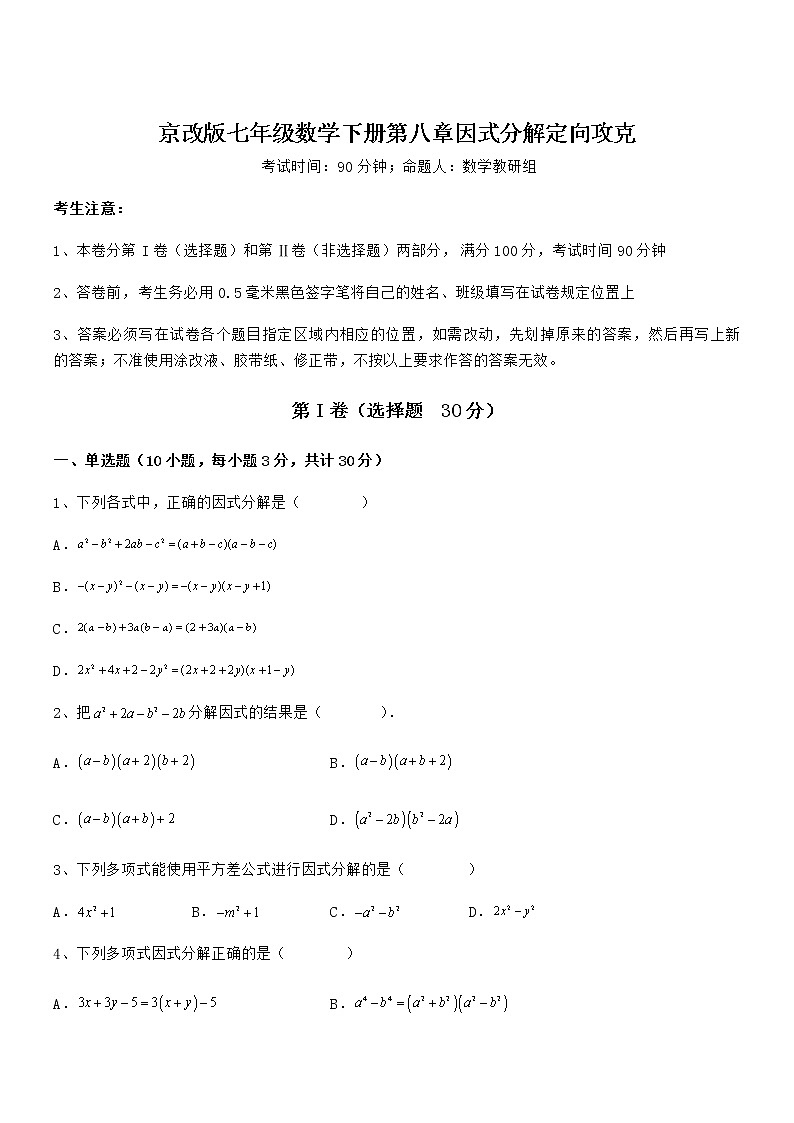 京改版七年级数学下册第八章因式分解定向攻克试题（含答案及详细解析）第1页