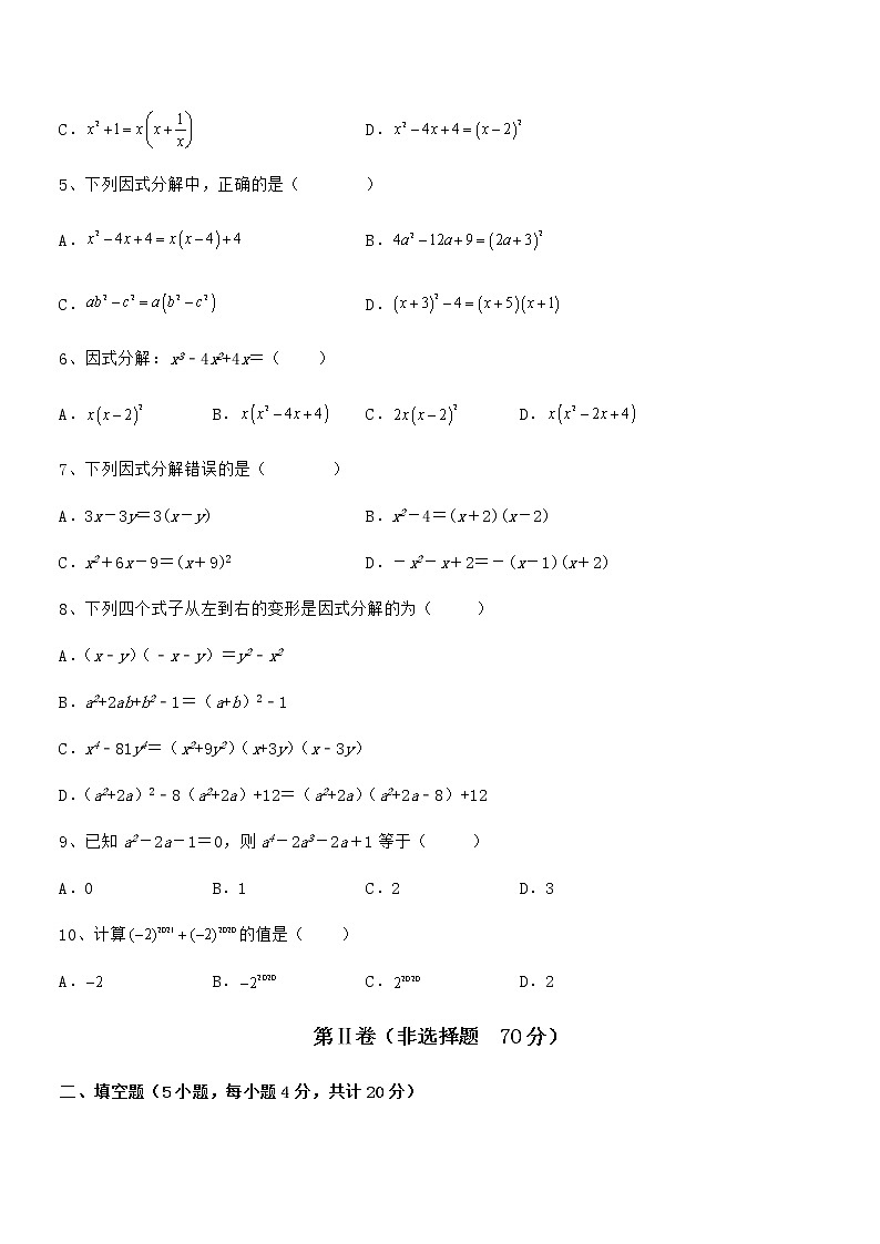 京改版七年级数学下册第八章因式分解定向攻克试题（含答案及详细解析）第2页