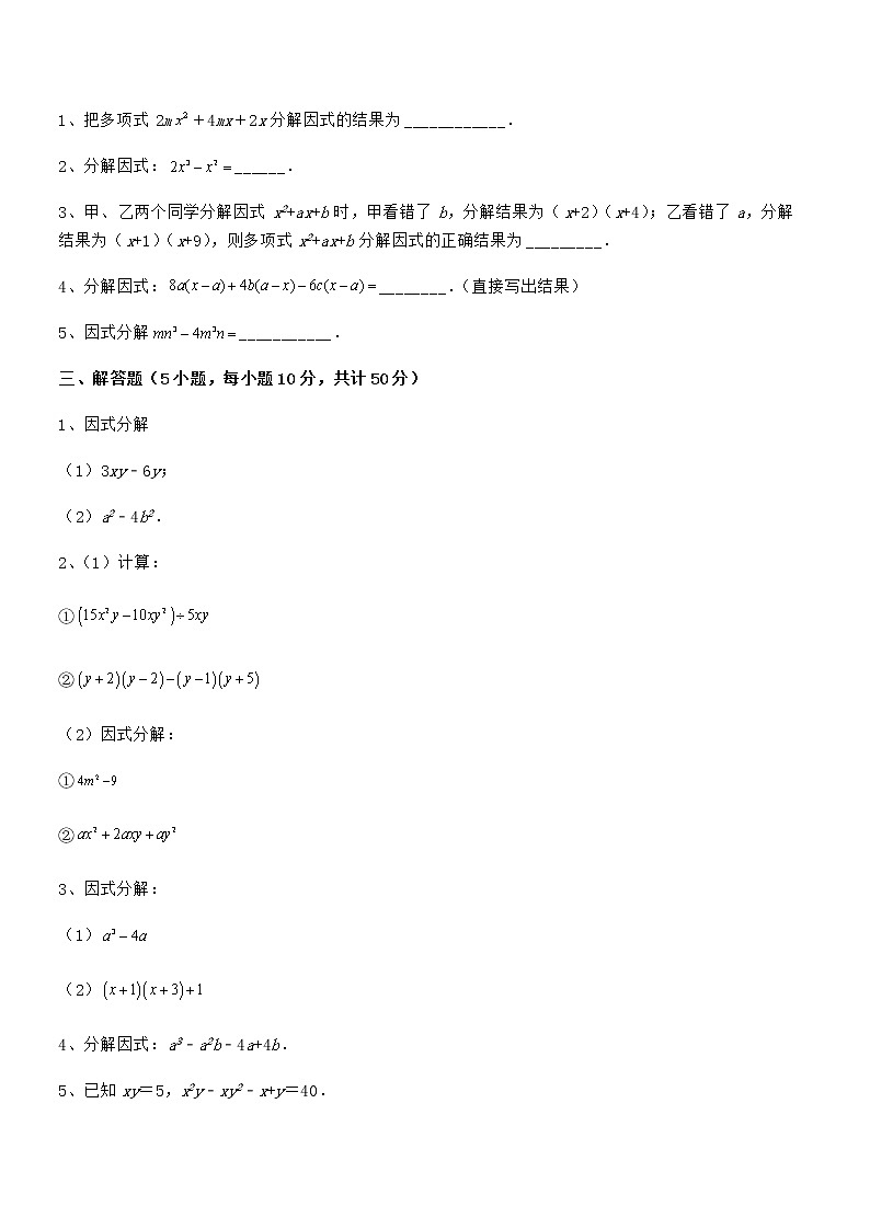 京改版七年级数学下册第八章因式分解定向攻克试题（含答案及详细解析）第3页