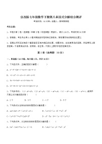 数学七年级下册第八章  因式分解综合与测试一课一练