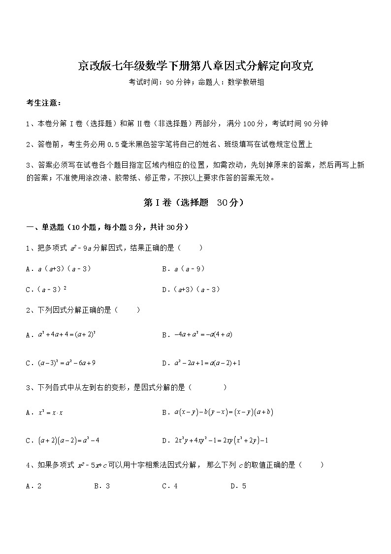 京改版七年级数学下册第八章因式分解定向攻克试卷（含答案详解）第1页