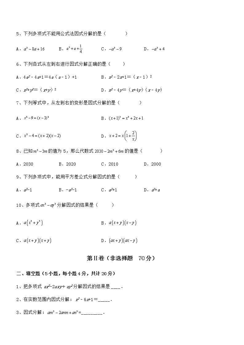 京改版七年级数学下册第八章因式分解定向攻克试卷（含答案详解）第2页