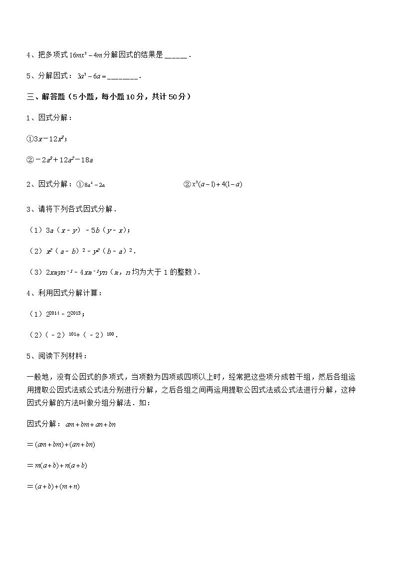 京改版七年级数学下册第八章因式分解定向攻克试卷（含答案详解）第3页