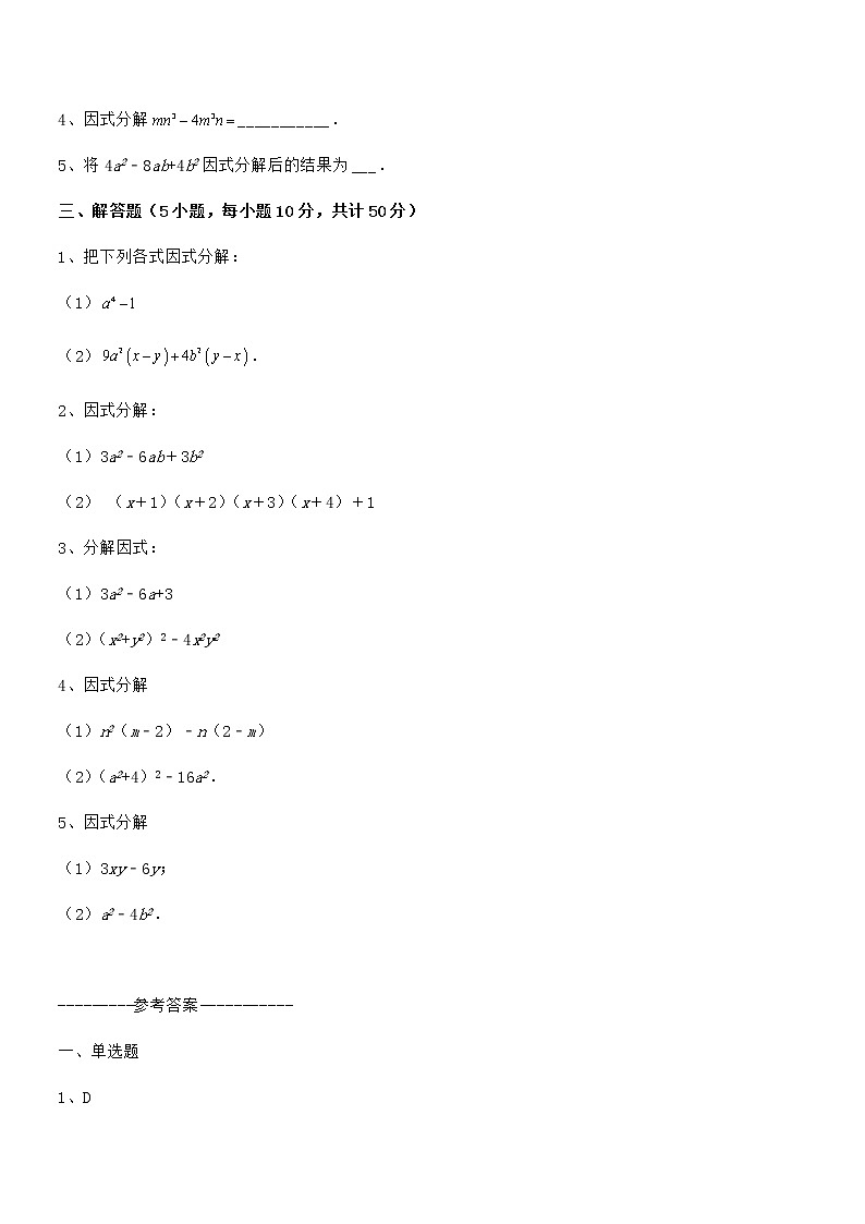 精品解析2021-2022学年京改版七年级数学下册第八章因式分解定向练习试卷（无超纲）第3页