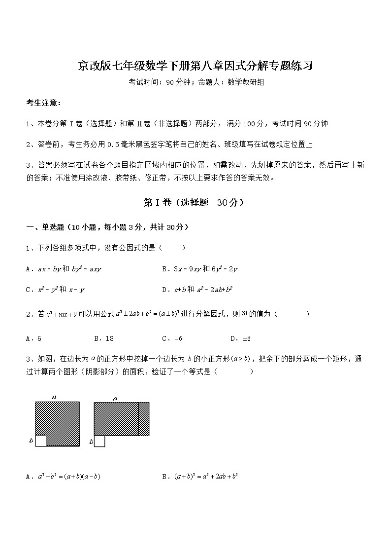 京改版七年级数学下册第八章因式分解专题练习试题（含答案解析）第1页