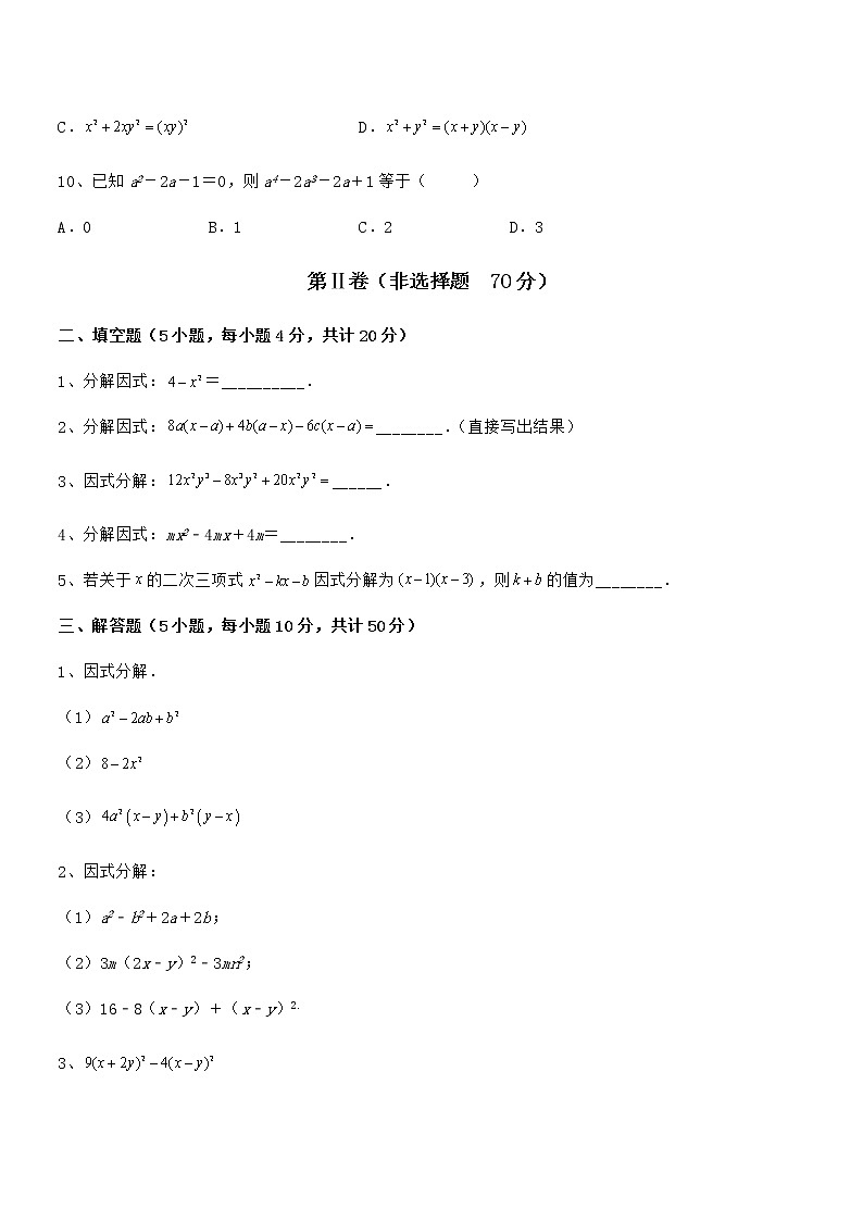 京改版七年级数学下册第八章因式分解专题练习试题（含答案解析）第3页