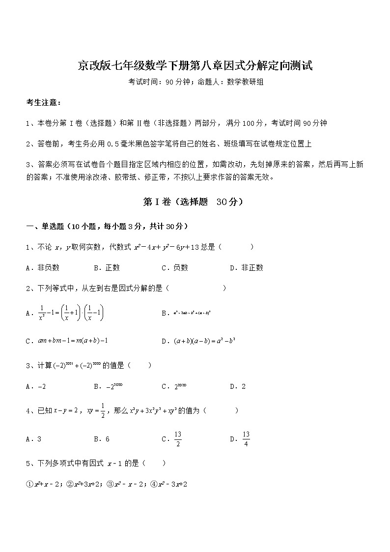 精品解析2021-2022学年京改版七年级数学下册第八章因式分解定向测试试卷（名师精选）第1页