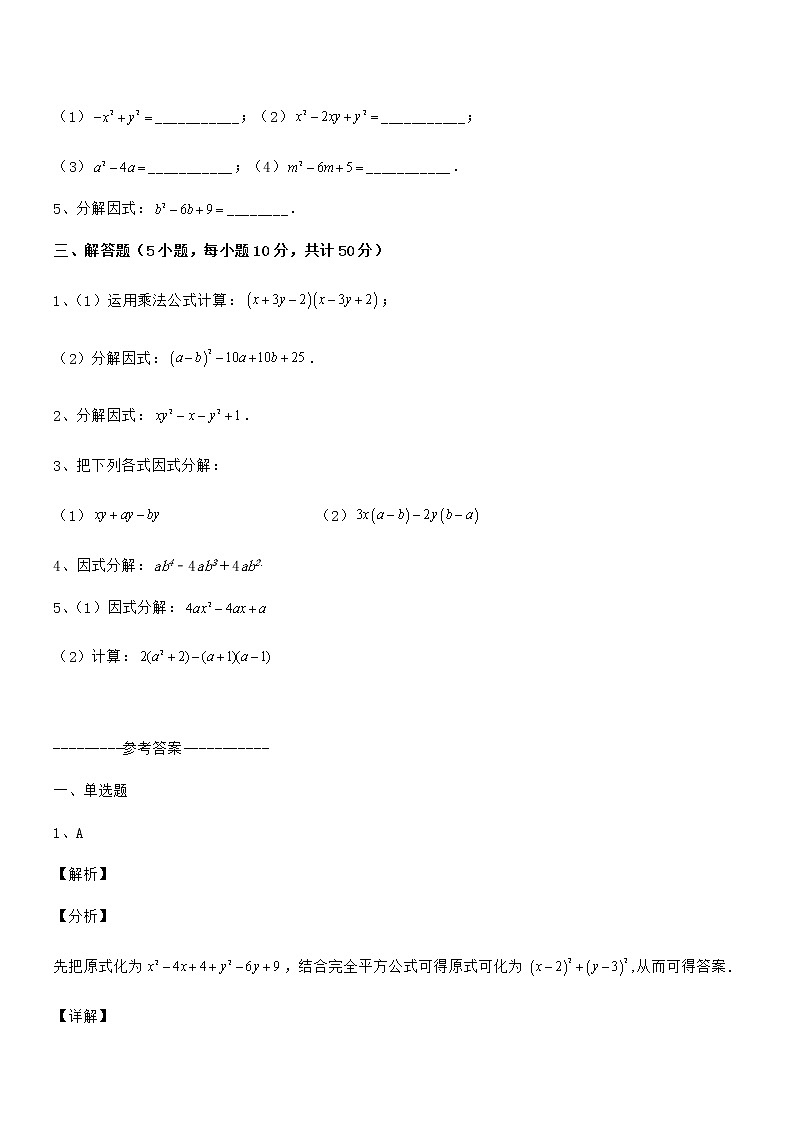 精品解析2021-2022学年京改版七年级数学下册第八章因式分解定向测试试卷（名师精选）第3页
