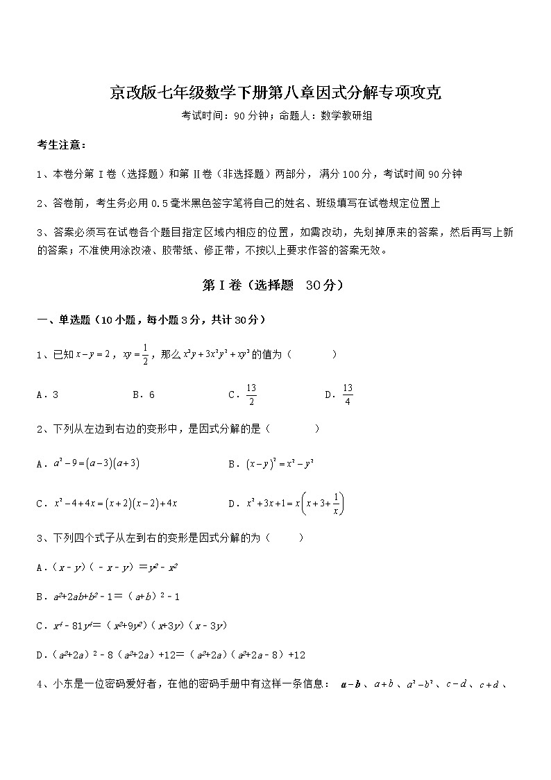 京改版七年级数学下册第八章因式分解专项攻克练习题01