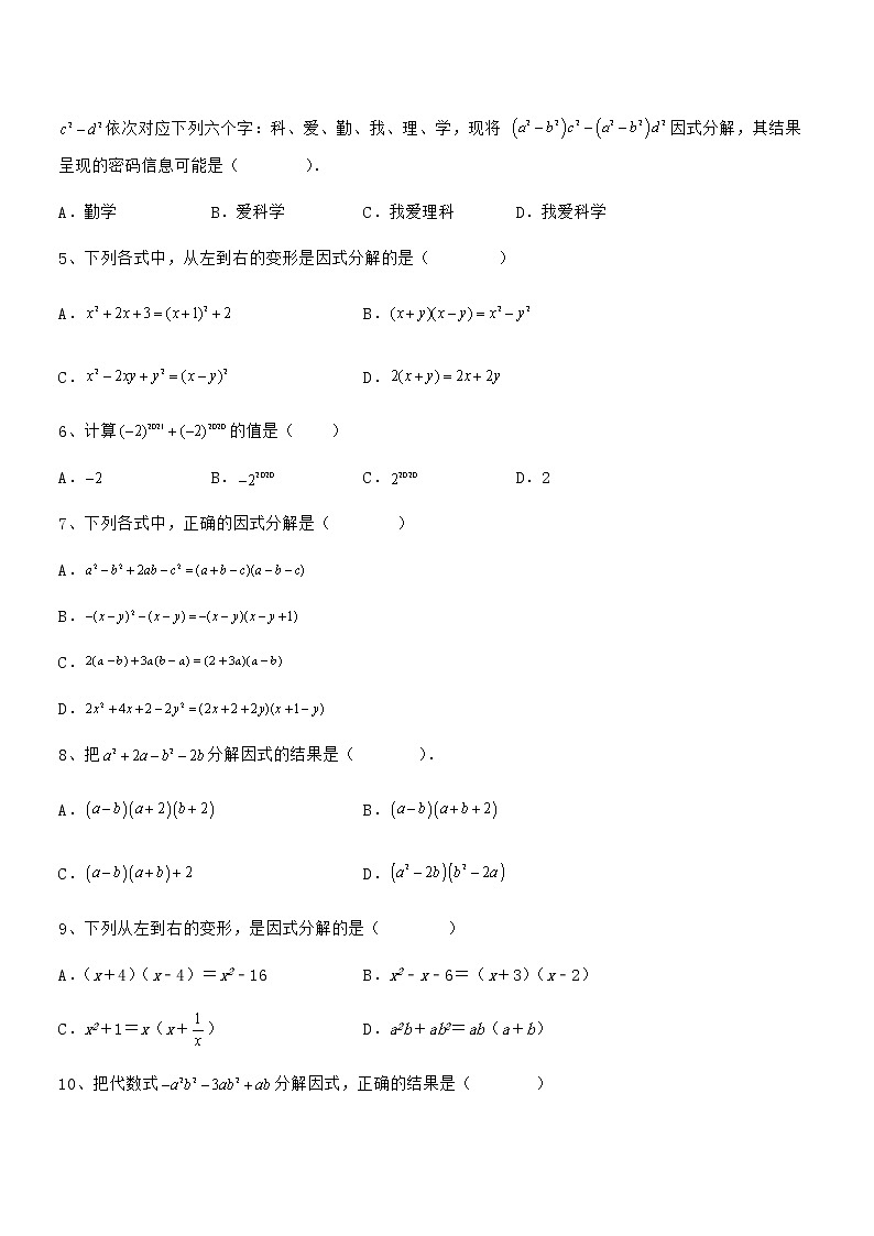 京改版七年级数学下册第八章因式分解专项攻克练习题02