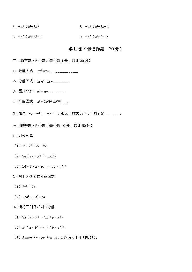 京改版七年级数学下册第八章因式分解专项攻克练习题03