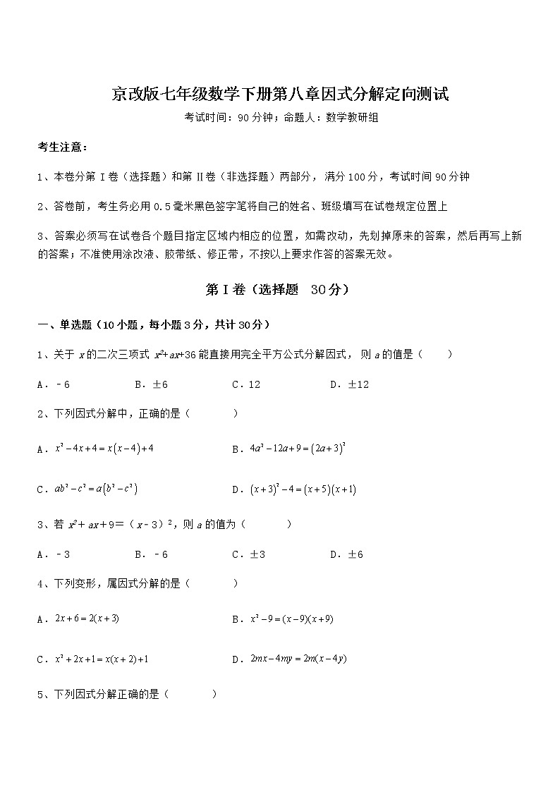 京改版七年级数学下册第八章因式分解定向测试练习题（名师精选）第1页