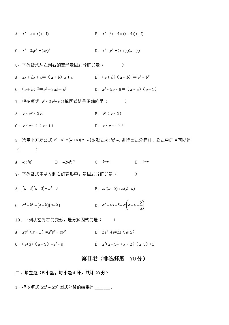 京改版七年级数学下册第八章因式分解定向测试练习题（名师精选）第2页