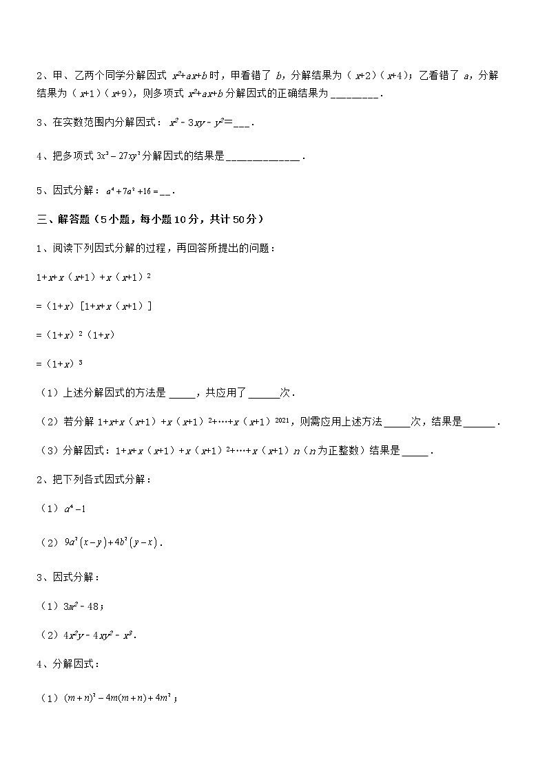 京改版七年级数学下册第八章因式分解定向测试练习题（名师精选）第3页