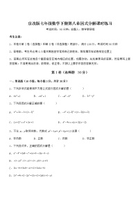 初中数学北京课改版七年级下册第八章  因式分解综合与测试同步测试题