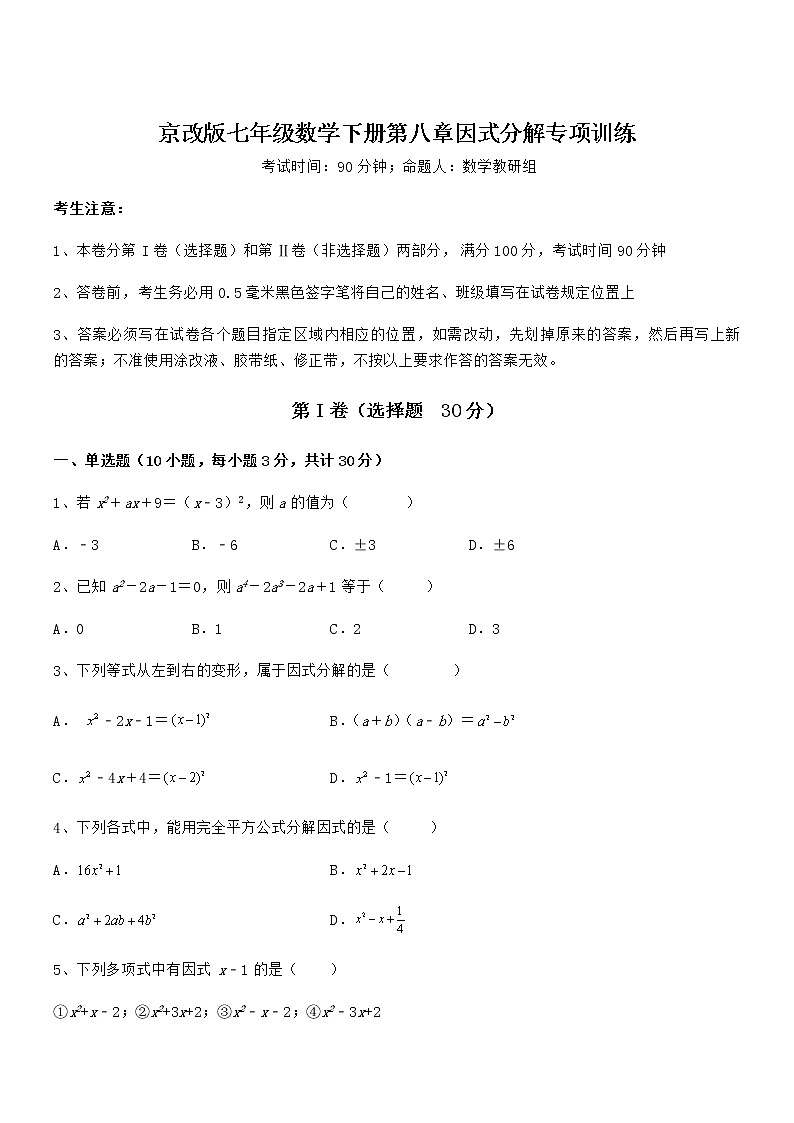 京改版七年级数学下册第八章因式分解专项训练试卷（名师精选）第1页