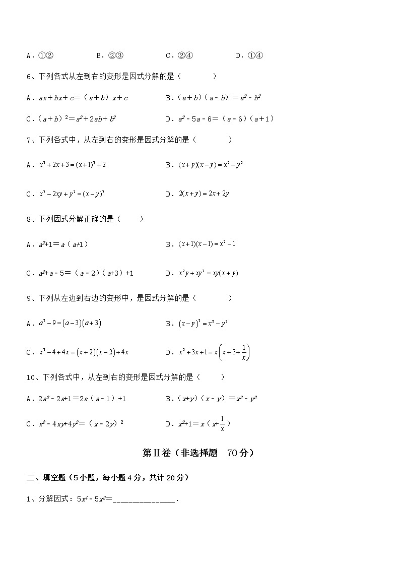 京改版七年级数学下册第八章因式分解专项训练试卷（名师精选）第2页