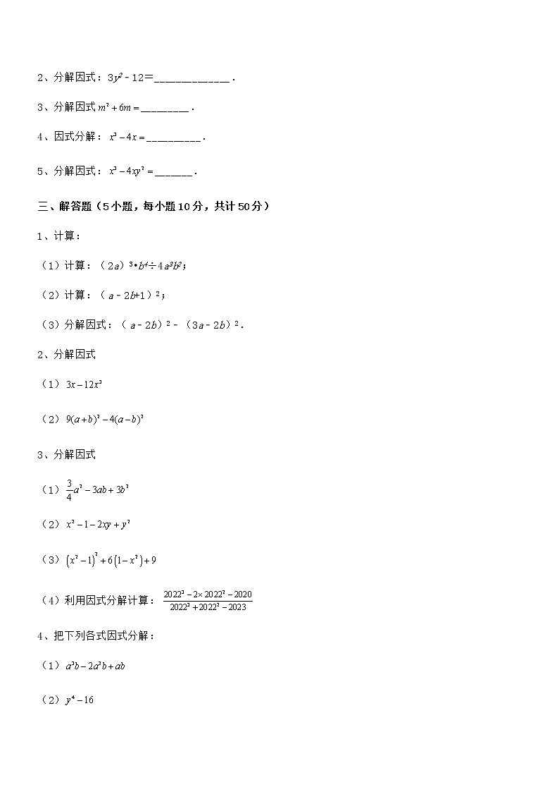 京改版七年级数学下册第八章因式分解专项训练试卷（名师精选）第3页