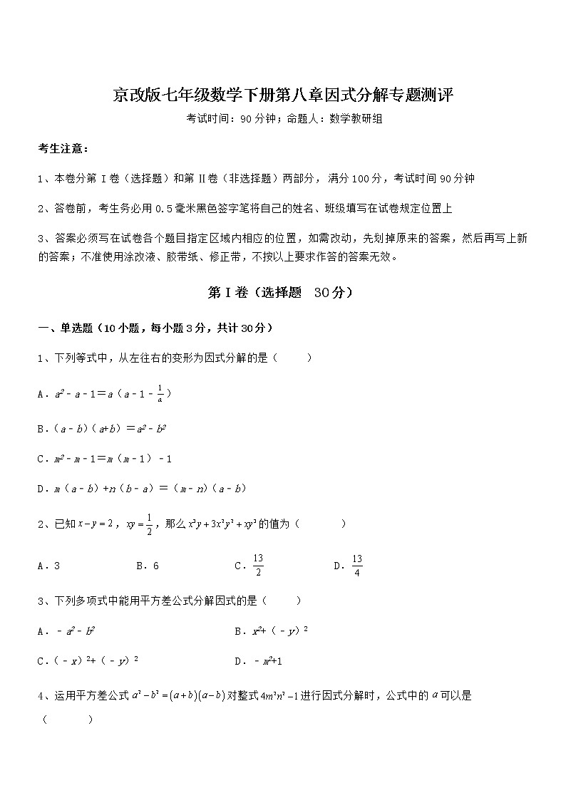 京改版七年级数学下册第八章因式分解专题测评试卷（名师精选）第1页