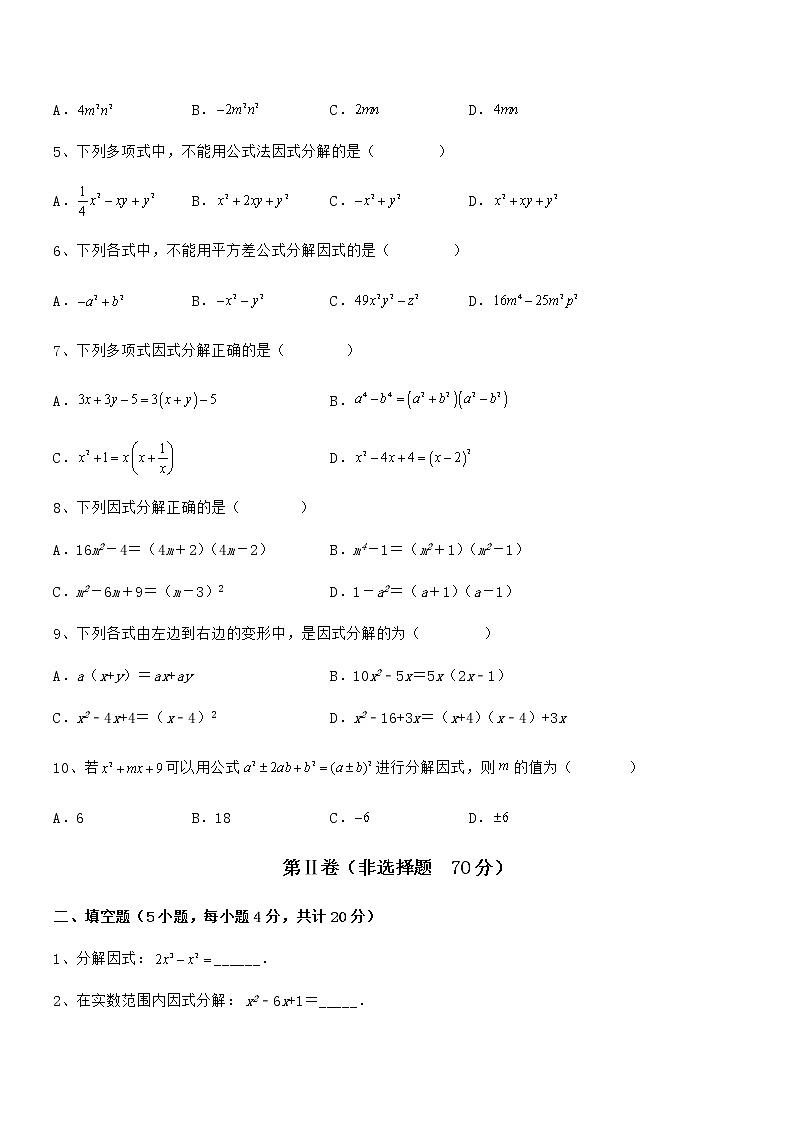 京改版七年级数学下册第八章因式分解专题测评试卷（名师精选）第2页