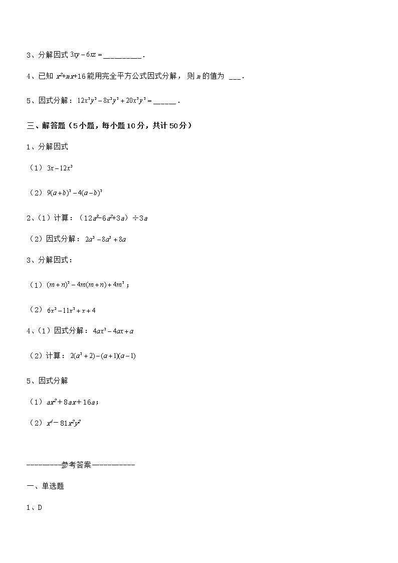 京改版七年级数学下册第八章因式分解专题测评试卷（名师精选）第3页