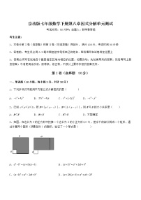 初中数学北京课改版七年级下册第八章  因式分解综合与测试单元测试课时作业