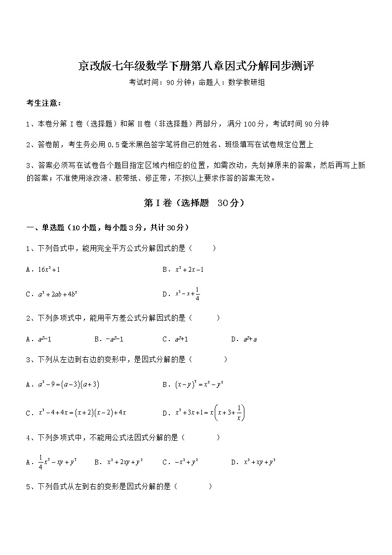 精品解析2021-2022学年京改版七年级数学下册第八章因式分解同步测评试卷（含答案解析）第1页
