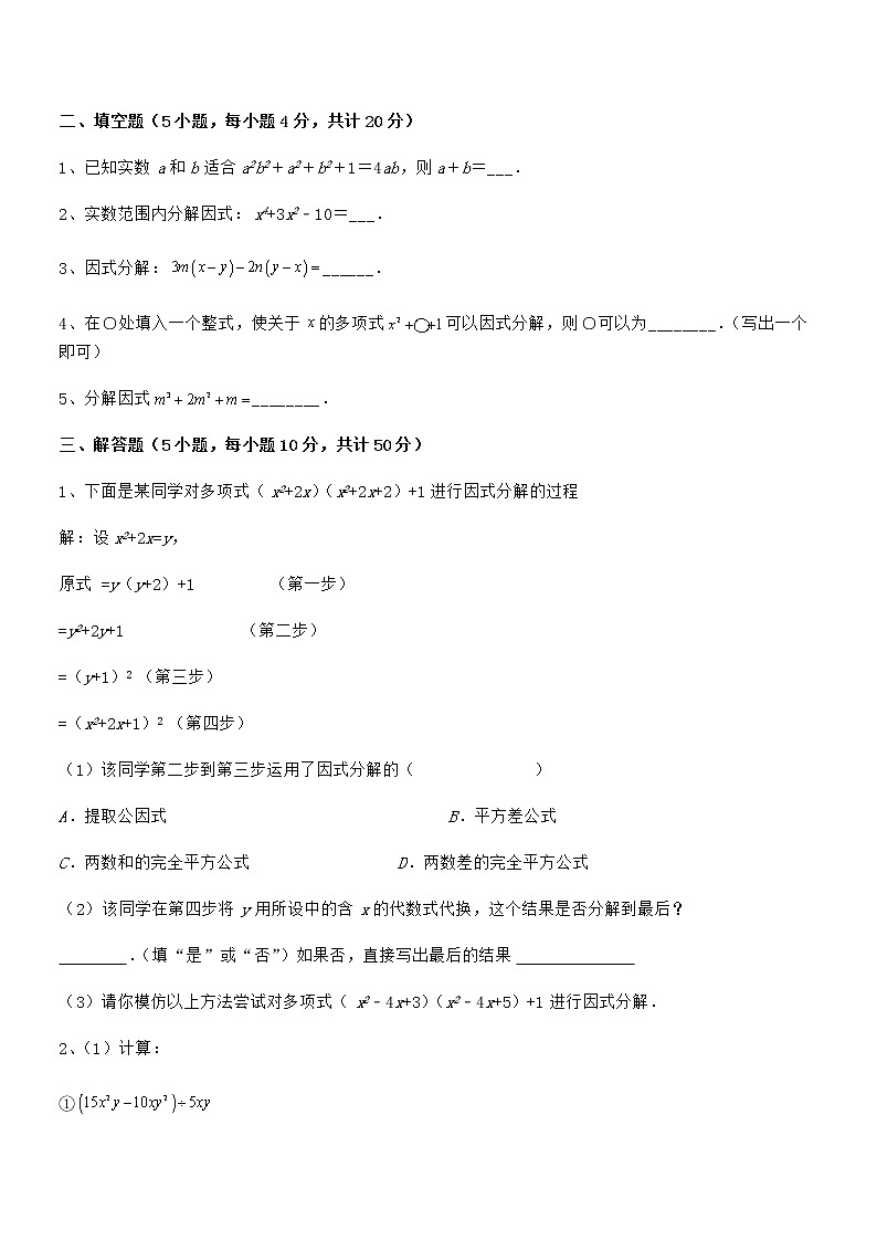 精品解析2021-2022学年京改版七年级数学下册第八章因式分解同步测评试卷（含答案解析）第3页