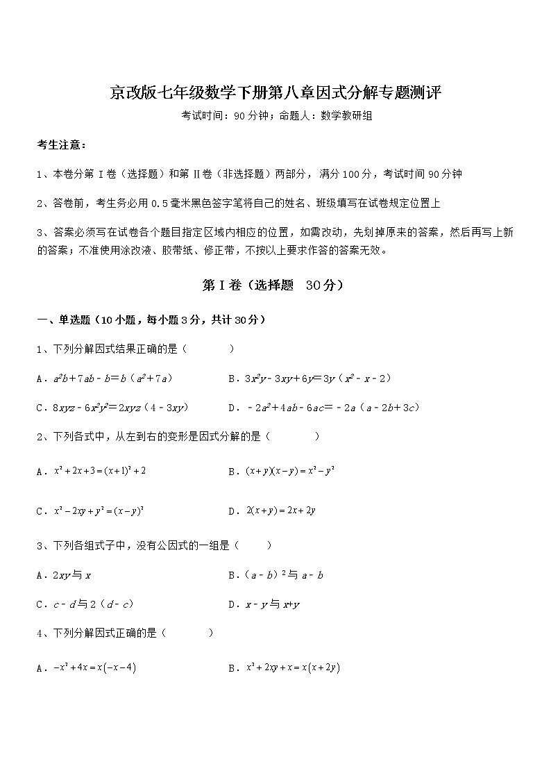 必考点解析京改版七年级数学下册第八章因式分解专题测评试题（含答案及详细解析）第1页