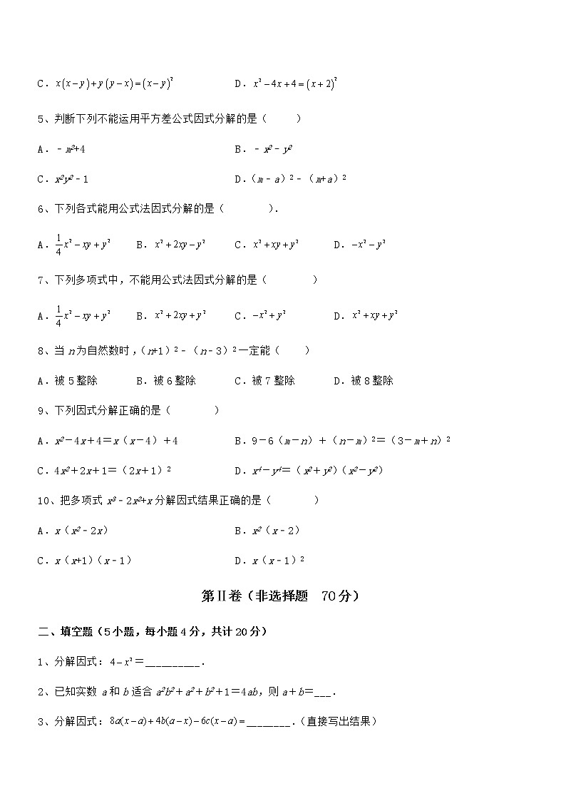 必考点解析京改版七年级数学下册第八章因式分解专题测评试题（含答案及详细解析）第2页