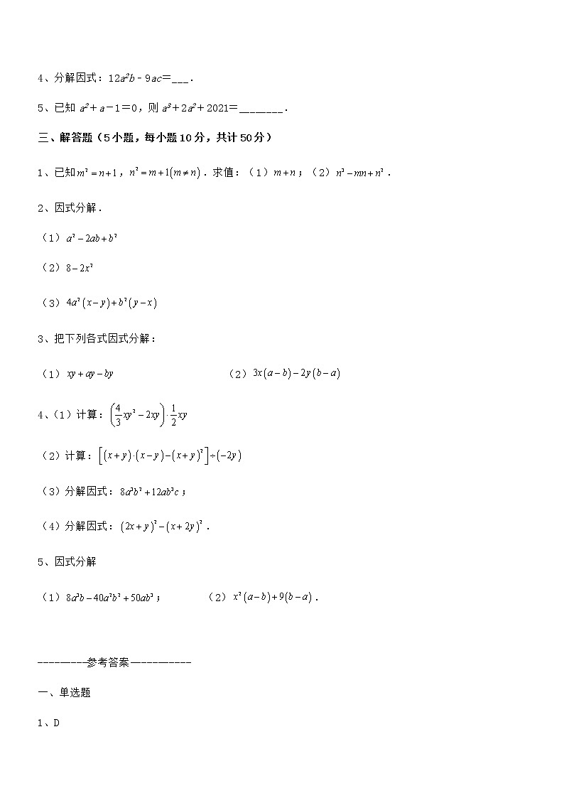 必考点解析京改版七年级数学下册第八章因式分解专题测评试题（含答案及详细解析）第3页