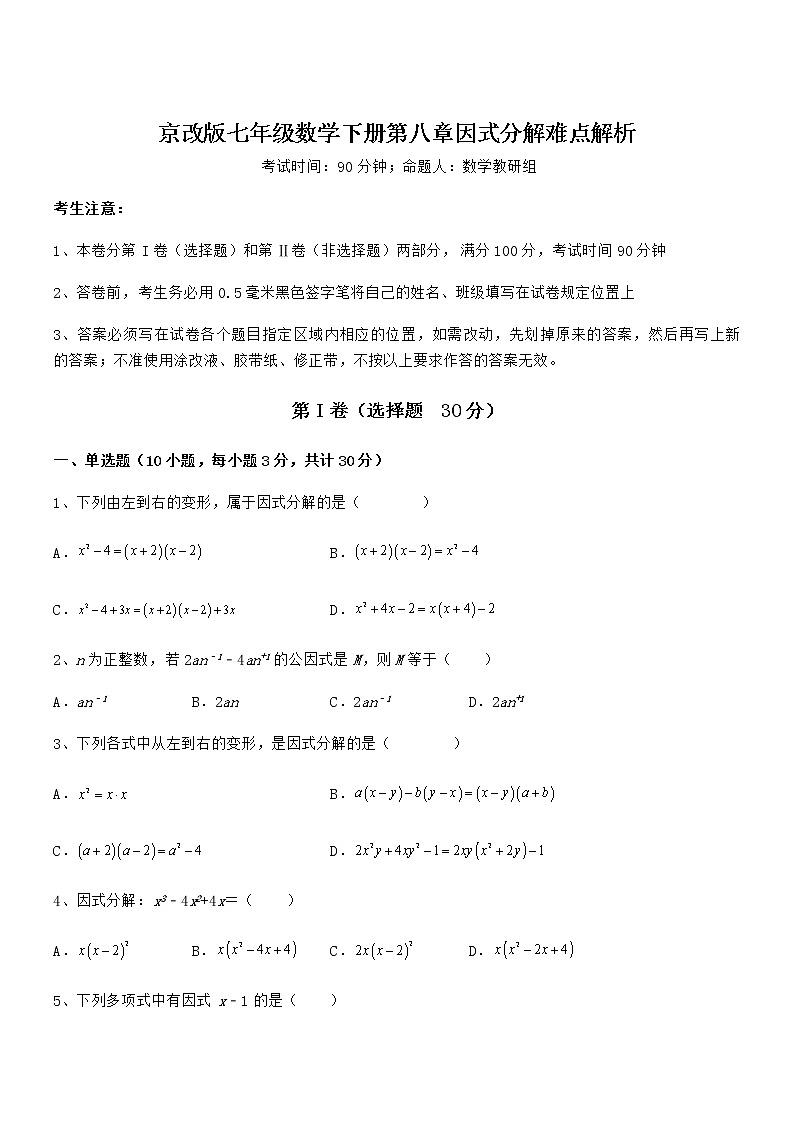 京改版七年级数学下册第八章因式分解难点解析练习题（含详解）第1页