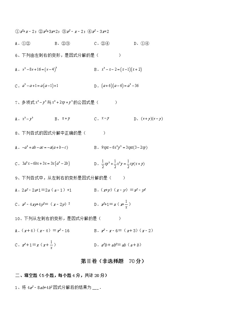 京改版七年级数学下册第八章因式分解难点解析练习题（含详解）第2页