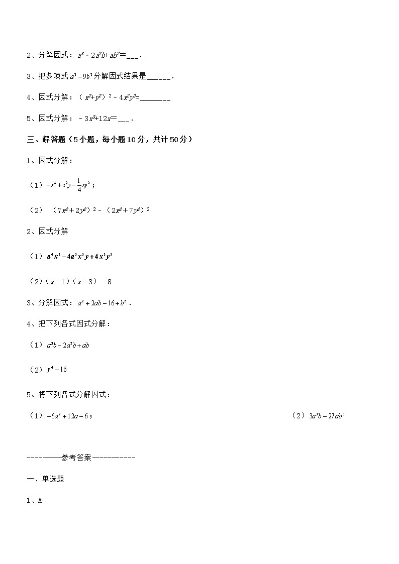 京改版七年级数学下册第八章因式分解难点解析练习题（含详解）第3页