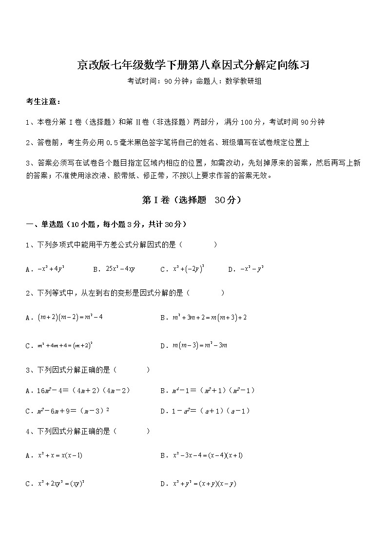 必考点解析京改版七年级数学下册第八章因式分解定向练习试卷（名师精选）第1页
