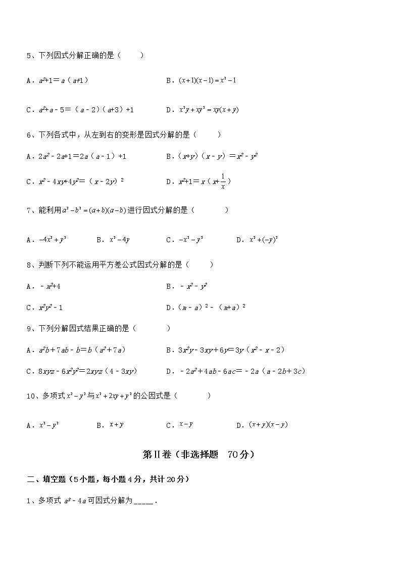 必考点解析京改版七年级数学下册第八章因式分解定向练习试卷（名师精选）第2页