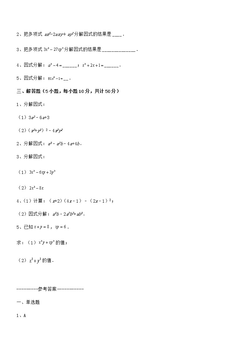 必考点解析京改版七年级数学下册第八章因式分解定向练习试卷（名师精选）第3页