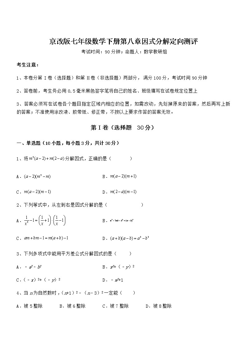 京改版七年级数学下册第八章因式分解定向测评练习题（精选）01