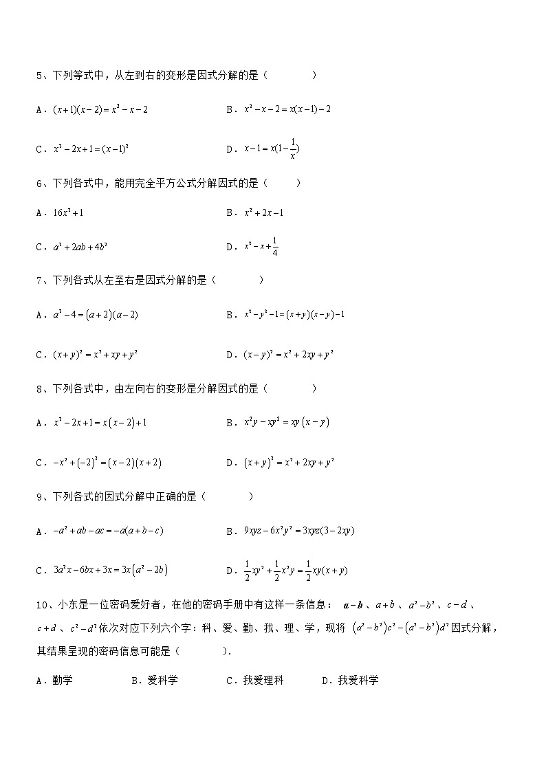 京改版七年级数学下册第八章因式分解定向测评练习题（精选）02