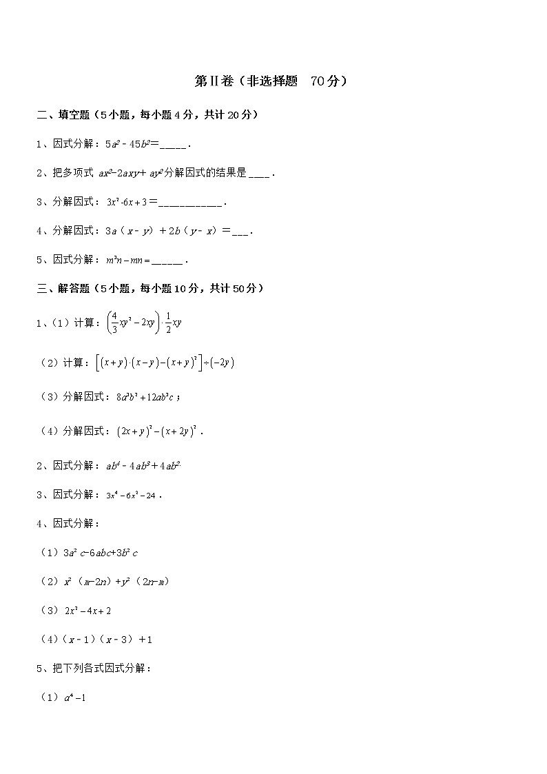 京改版七年级数学下册第八章因式分解定向测评练习题（精选）03