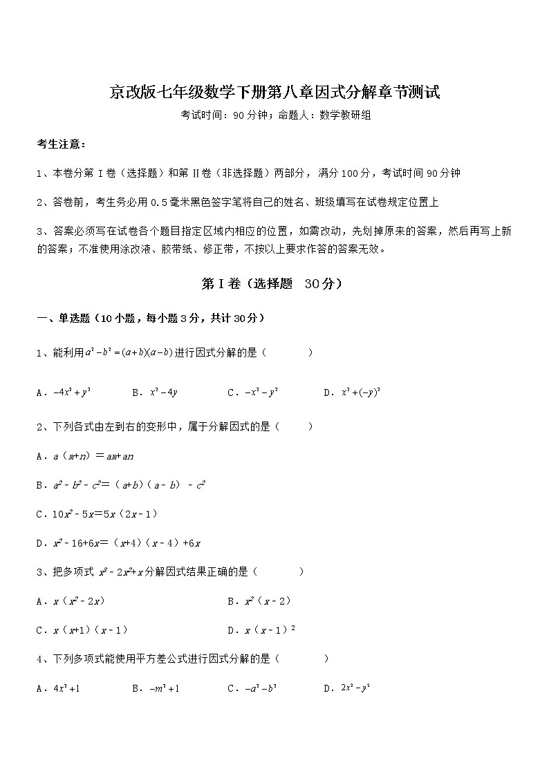 必考点解析京改版七年级数学下册第八章因式分解章节测试试题（含详细解析）第1页